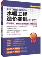 建设工程造价实训丛书——水暖工程造价实训