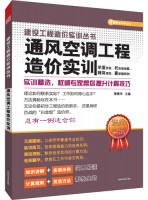 通风空调工程造价实训——建设工程造价实训丛书