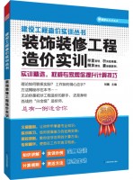 装饰装修工程造价实训——建设工程造价实训丛书