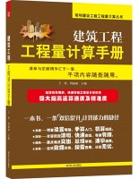 建筑工程工程量计算手册