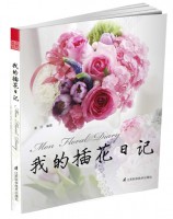 我的插花日记
