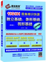 11G101图集精识快算——独立基础、条形基础、筏形基础（第2版）