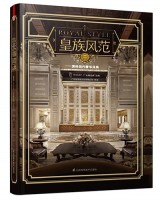 皇族风范——演绎现代奢华风格