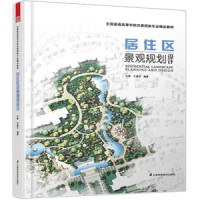 全国普通高等学校风景园林专业精品教材——居住区景观规划设计