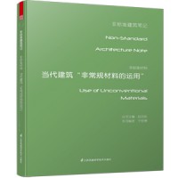 非标准材料——当代建筑“非常规材料的运用”