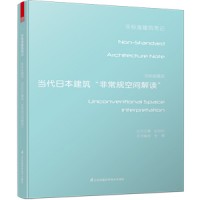 非标准解读——当代日本建筑“非常规空间解读”