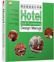 酒店软装设计手册