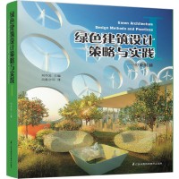 绿色建筑设计策略与实践 1