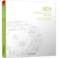 2014海宁家纺杯·中国国际家用纺织产品创意设计大赛获奖作品集