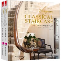 欧式古典楼梯（上、下）