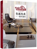 生活方式——现代简约