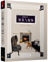 新装饰主义——软装与配饰