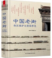 中国老街 ： 街区保护与建筑修复