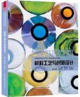 全国高等院校艺术设计基础教育创新教材——材料工艺与创新设计