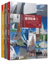 建筑脸谱Ⅱ——建筑材料运用手册（1,2,3）