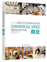 国际室内设计年鉴2014——商业