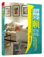 这样装修才会顺——软装搭配