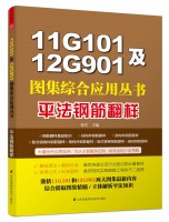 11G101及12G901图集综合应用丛书——平法钢筋翻样