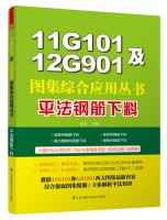 11G101及12G901图集综合应用丛书——平法钢筋下料