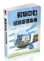 购物中心经营管理指南