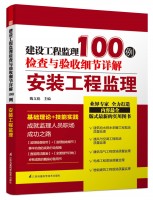 建设工程监理检查与验收细节详解100例——安装工程监理