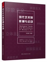 现代艺术的思潮与运动