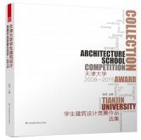 天津大学学生建筑设计竞赛作品选集2008—2015