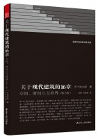 关于现代建筑的16章——空间、时间以及世界（第2版）