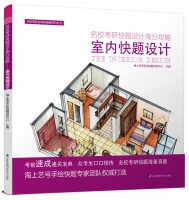 名校考研快题设计高分攻略——室内快题设计