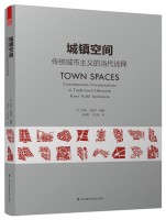 城镇空间——传统城市主义的当代诠释