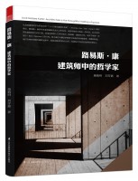 路易斯·康 建筑师中的哲学家