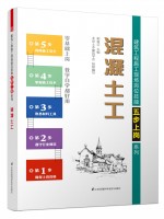 混凝土工——建筑工程施工现场岗位技能五步上岗系列