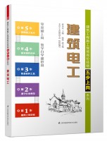 建筑电工——建筑工程施工现场岗位技能五步上岗系列
