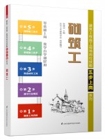 砌筑工——建筑工程施工现场岗位技能五步上岗系列