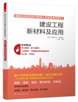 建设工程新材料及应用——建设行业专业技术管理人员继续教育教材