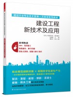 建设工程新技术及应用——建设行业专业技术管理人员继续教育教材