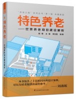 特色养老——世界养老项目建设解析