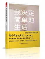 我决定简单地生活——从断舍离到极简主义