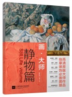 画·大师——静物篇