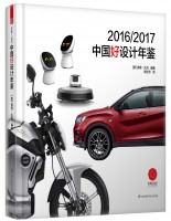 2016/2017中国好设计年鉴