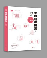 室内细部图集1  餐厅