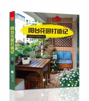 阳台花园打造记