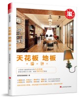 天花板·地板设计