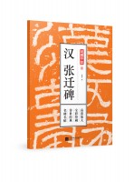 笔墨千年 汉 张迁碑