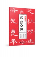 笔墨千年 汉 曹全碑