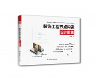 装饰工程节点构造设计图集