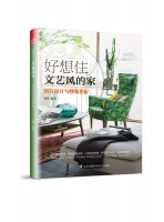 好想住文艺风的家：客厅设计与软装搭配