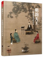 明韵天工——经典明式家具传习录