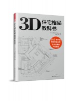3D住宅格局教科书 