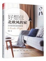 好想住北欧风的家